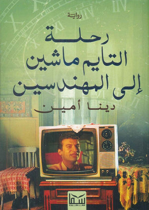 رحلة التايم ماشين الى المهندسين دينا امين قصص وروايات | المعرض المصري للكتاب EGBookfair
