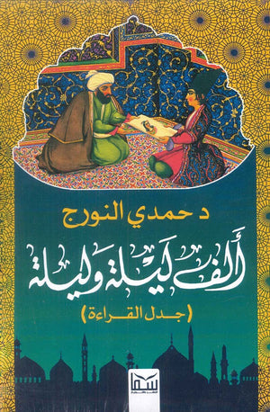الف ليلة وليلة - جدل القراءة د.حمدى النورج كتب عامة | المعرض المصري للكتاب EGBookfair