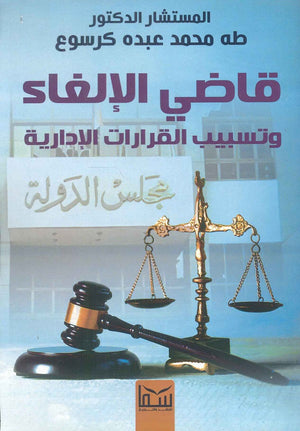 قاضى الالغاء المستشار / طه محمد عبده كرسوع كتب عامة | المعرض المصري للكتاب EGBookfair