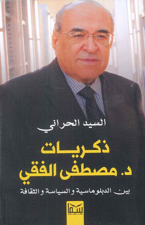 ذكريات مصطفى الفقى السيد الحراني سياسة وتاريخ | المعرض المصري للكتاب EGBookfair