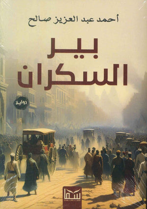 بير سكران احمد عبد العزيز قصص وروايات | المعرض المصري للكتاب EGBookfair
