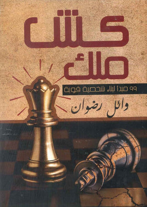 كش ملك 99 مبدأ لبناء شخصية قوية وائل رضوان علم نفس وتنمية ذاتية | المعرض المصري للكتاب EGBookfair