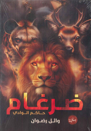 ضرغام حاكم الوادي وائل رضوان قصص وروايات | المعرض المصري للكتاب EGBookfair