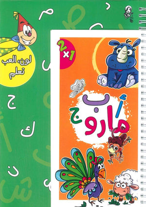 مارو أ ب ج 2X1 كتب اطفال | المعرض المصري للكتاب EGBookfair