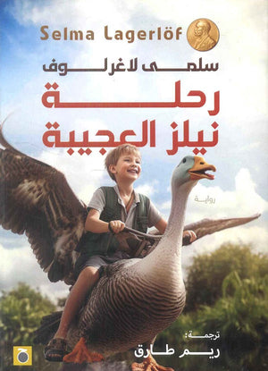 رحلة نيلز العجيبة سلمى لاغرلوف قصص وروايات | المعرض المصري للكتاب EGBookfair