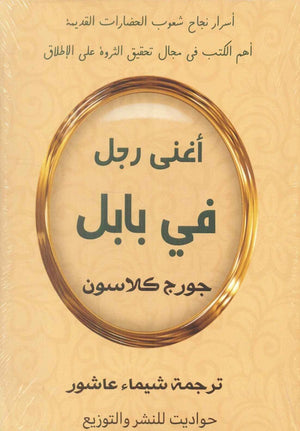 أغنى رجل في بابل جورج كلاسون علم نفس وتنمية ذاتية | المعرض المصري للكتاب EGBookfair
