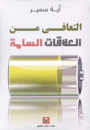 التعافى من العلاقات السامة أية سمير | المعرض المصري للكتاب EGBookFair