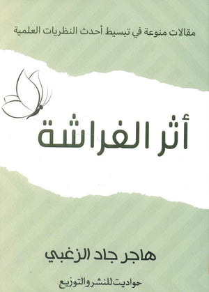 أثر الفراشة هاجر جاد الزغبي | المعرض المصري للكتاب EGBookFair
