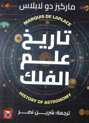 تاريخ علم الفلك ماركيز دو لابلاس | المعرض المصري للكتاب EGBookFair