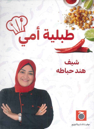 طبلية أمي هند حباطه كتب عامة | المعرض المصري للكتاب EGBookfair