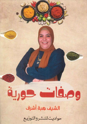 وصفات حورية هبة أشرف | المعرض المصري للكتاب EGBookFair