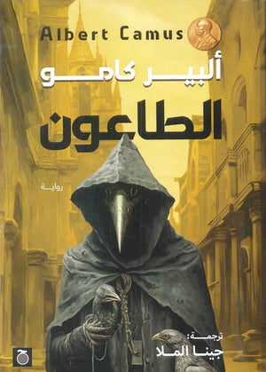 الطاعون ألبير كامو قصص وروايات | المعرض المصري للكتاب EGBookfair