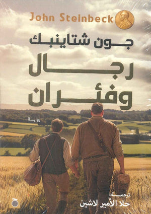 رجال وفئران جون شتاينبك قصص وروايات | المعرض المصري للكتاب EGBookfair