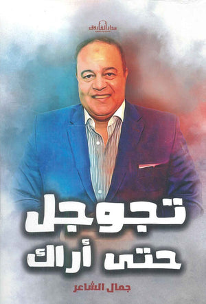 تجوجل حتى أراك جمال الشاعر كتب عامة | المعرض المصري للكتاب EGBookfair