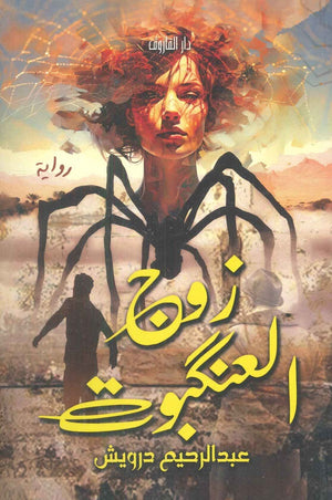 زوج العنكبوت عبدالرحيم درويش قصص وروايات | المعرض المصري للكتاب EGBookfair
