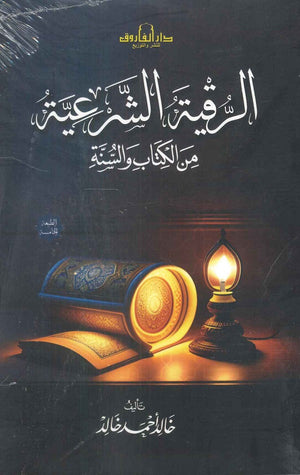 الرقية الشرعية من الكتاب والسنة خالد أحمد خالد كتب دينية | المعرض المصري للكتاب EGBookfair