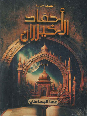 أحفاد الخيزران مها البساطي قصص وروايات | المعرض المصري للكتاب EGBookfair