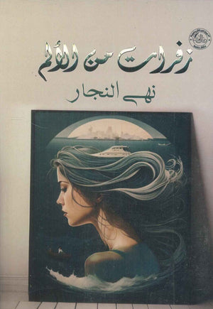 زفرات من الألم نهي النجار قصص وروايات | المعرض المصري للكتاب EGBookfair