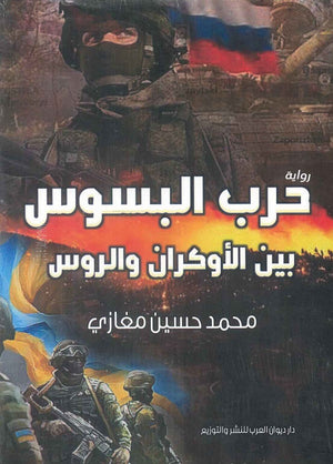 حرب البسوس بين الأوكران والروس محمد حسين مغازي قصص وروايات | المعرض المصري للكتاب EGBookfair