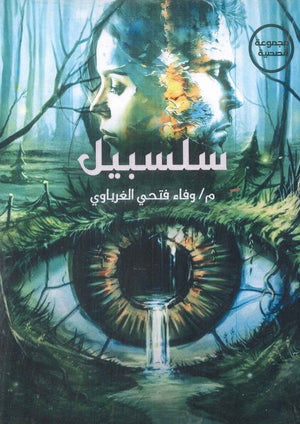 سلسبيل وفاء فتحي الغرباوي قصص وروايات | المعرض المصري للكتاب EGBookfair