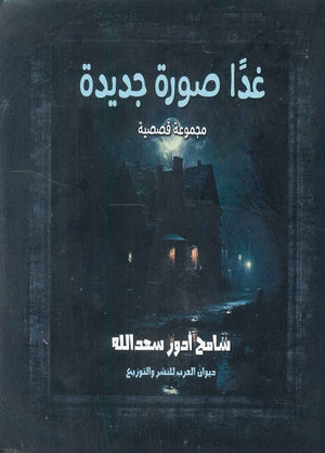 غدا صورة جديدة سامح أدور سعد الله قصص وروايات | المعرض المصري للكتاب EGBookfair