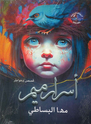 أسرار ميم مها البساطي قصص وروايات | المعرض المصري للكتاب EGBookfair