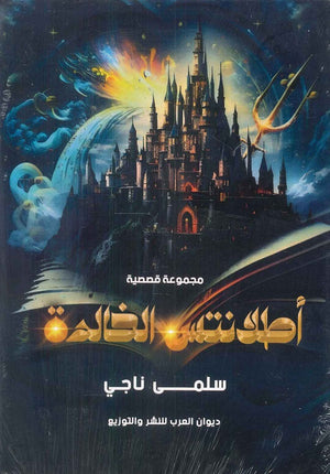 أطلانتس الخالدة سلمى ناجي قصص وروايات | المعرض المصري للكتاب EGBookfair