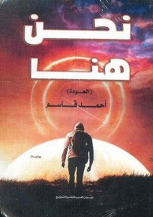 نحن هنا ( العودة ) أحمد قاسم قصص وروايات | المعرض المصري للكتاب EGBookfair