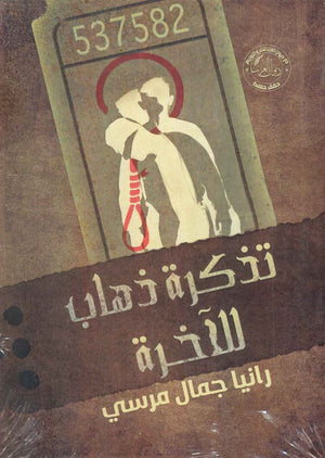 تذكرة ذهاب للآخرة رانيا جمال مرسي قصص وروايات | المعرض المصري للكتاب EGBookfair