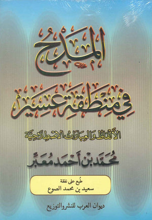 المدح في منطقة عسير الألفاظ والعبارات الاصطلاحية محمد بن أَحمد معبر كتب عامة | المعرض المصري للكتاب EGBookfair