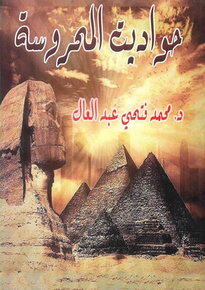 حواديت المحروسة محمد فتحي عبد العال | المعرض المصري للكتاب EGBookFair