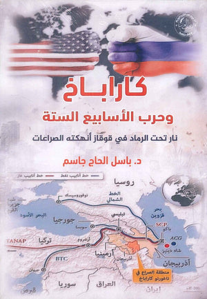 كاراباخ وحرب الأسابيع الستة نار تحت الرماد في قوقاز أنهكته الصراعات باسل الحاج جاسم سياسة وتاريخ | المعرض المصري للكتاب EGBookfair