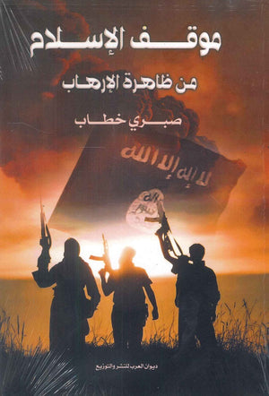 موقف الإسلام من ظاهرة الإرهاب صبري خطاب كتب عامة | المعرض المصري للكتاب EGBookfair