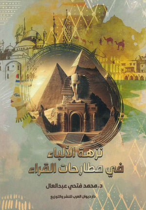 نزهة الألباء في مطارحات القراء محمد فتحي عبد العال كتب عامة | المعرض المصري للكتاب EGBookfair