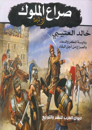 صراع الملوك خالد العتيبي قصص وروايات | المعرض المصري للكتاب EGBookfair