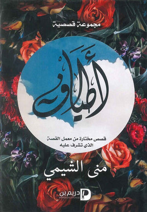 أطياف منى الشيمي قصص وروايات | المعرض المصري للكتاب EGBookfair