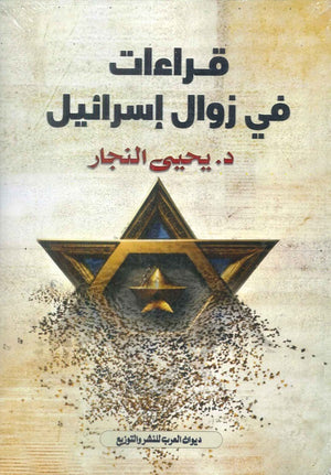 قراءات في زوال إسرائيل يحيى النجار | المعرض المصري للكتاب EGBookFair