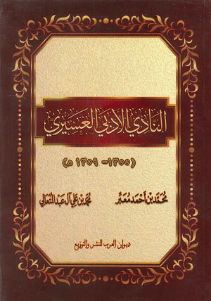 النادي الأدبي العسيري ( ١٣٥٠ - ١٣٥٩ هـ ) محمد بن أحمد معبر كتب عامة | المعرض المصري للكتاب EGBookfair