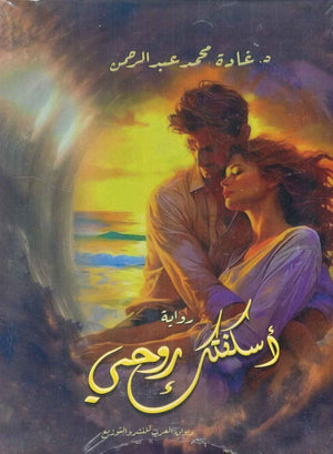 أسكنتك روحي غادة محمد عبد الرحمن قصص وروايات | المعرض المصري للكتاب EGBookfair