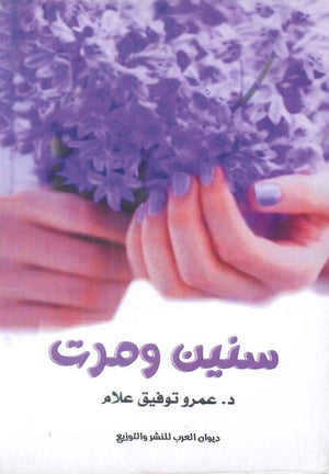 سنين ومرت عمرو توفيق علام قصص وروايات | المعرض المصري للكتاب EGBookfair