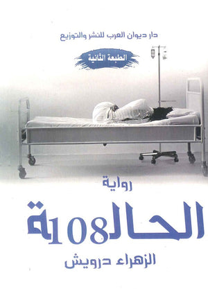 الحالة 108 الزهراء درويش | المعرض المصري للكتاب EGBookFair