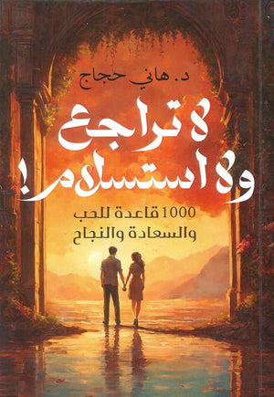 لا تراجع ولا استسلام 1000 قاعدة للحب والسعادة والنجاح هاني حجاج علم نفس وتنمية ذاتية | المعرض المصري للكتاب EGBookfair