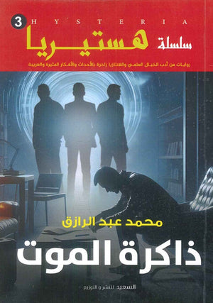 سلسلة هستيريا 3 ذاكرة الموت محمد عبد الرازق قصص وروايات | المعرض المصري للكتاب EGBookfair