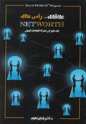 علاقاتك رأس مالك:كيف تفوز في معركة التواصل المهني أشرف إبراهيم تسويق وإدارة أعمال | المعرض المصري للكتاب EGBookfair