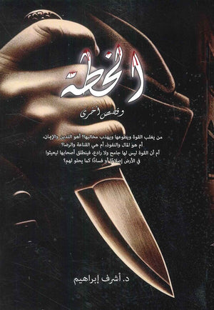 الخطة وقصص أخري أشرف إبراهيم قصص وروايات | المعرض المصري للكتاب EGBookfair