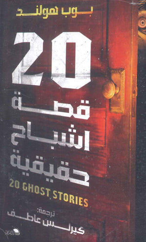 قصة أشباح حقيقية 20 بوب هولند | المعرض المصري للكتاب EGBookFair