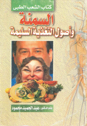 السمنة وأصول التغذية السليمة عبد الحميد محمود كتب عامة | المعرض المصري للكتاب EGBookfair