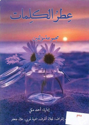 عطر الكلمات مجموعة مؤلفين كتب عامة | المعرض المصري للكتاب EGBookfair