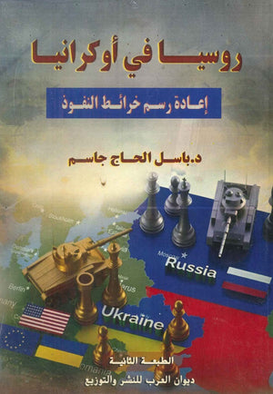روسيا في أوكرانيا: إعادة رسم خرائط النفوذ باسل الحاج جاسم | المعرض المصري للكتاب EGBookFair