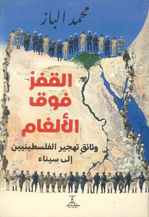 القفز فوق الألغام: وثائق تهجير الفلسطينيين إلى سيناء محمد الباز سياسة وتاريخ | المعرض المصري للكتاب EGBookfair
